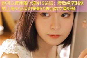 滞后经济时期的上海失业应对策略 滞后经济时期的上海失业应对策略